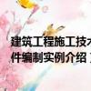 建筑工程施工技術文件編制實例（關于建筑工程施工技術文件編制實例介紹）