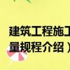 建筑工程施工測量規程（關于建筑工程施工測量規程介紹）