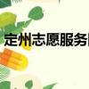 定州志愿服務隊（關于定州志愿服務隊介紹）