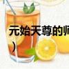 元始天尊的師傅是誰啊（元始天尊的師傅介紹）