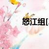 怒江組[2]（關于怒江組[2]介紹）