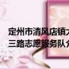 定州市清風店鎮大三路志愿服務隊（關于定州市清風店鎮大三路志愿服務隊介紹）