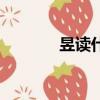 昱讀什么（昱字應該讀什么）