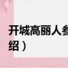 開城高麗人參面膜（關于開城高麗人參面膜介紹）