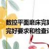 數控平面磨床完好要求和檢查評定方法（關于數控平面磨床完好要求和檢查評定方法簡介）