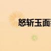 怒斬玉面狼（關于怒斬玉面狼介紹）