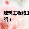 建筑工程施工測量（關于建筑工程施工測量介紹）