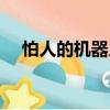 怕人的機器人（關于怕人的機器人介紹）