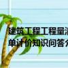 建筑工程工程量清單計價知識問答（關于建筑工程工程量清單計價知識問答介紹）
