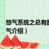 怒氣系統之總有敵人太客氣（關于怒氣系統之總有敵人太客氣介紹）