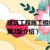 建筑工程施工組織設計第2版（關于建筑工程施工組織設計第2版介紹）