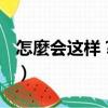 怎麼會這樣？？!（關于怎麼會這樣？？!介紹）