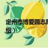 定州市博愛園志愿服務隊（關于定州市博愛園志愿服務隊介紹）
