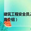 建筑工程安全員入門與提高（關于建筑工程安全員入門與提高介紹）