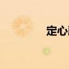 定心藤（關于定心藤介紹）