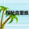 探秘克里雅人（關于探秘克里雅人簡介）