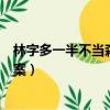 林字多一半不當森字猜（林字多一半不當森字猜打一漢字答案）