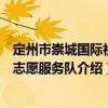 定州市崇城國際社區志愿服務隊（關于定州市崇城國際社區志愿服務隊介紹）