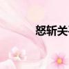 怒斬關平（關于怒斬關平介紹）