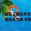 建筑工程技術交底 實例范本——鋼結構工程（關于建筑工程技術交底 實例范本——鋼結構工程介紹）