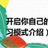 開啟你自己的學習模式（關于開啟你自己的學習模式介紹）
