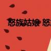 怒族姑娘 怒族（關于怒族姑娘 怒族介紹）
