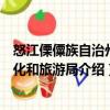 怒江傈僳族自治州文化和旅游局（關于怒江傈僳族自治州文化和旅游局介紹）