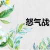 怒氣戰士（關于怒氣戰士介紹）