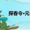探春令·元夕（關于探春令·元夕簡介）