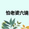 怕老婆六境界（關于怕老婆六境界介紹）