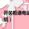 開關柜通電試驗臺（關于開關柜通電試驗臺介紹）