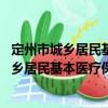 定州市城鄉居民基本醫療保險暫行辦法 試行（關于定州市城鄉居民基本醫療保險暫行辦法 試行介紹）