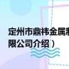 定州市鼎祎金屬制品有限公司（關于定州市鼎祎金屬制品有限公司介紹）