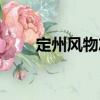 定州風物志（關于定州風物志介紹）
