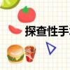 探查性手術（關于探查性手術簡介）