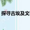 探尋古埃及文明（關于探尋古埃及文明簡介）