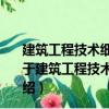 建筑工程技術細節指導叢書：建筑電氣技術細節與要點（關于建筑工程技術細節指導叢書：建筑電氣技術細節與要點介紹）