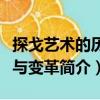 探戈藝術的歷史與變革（關于探戈藝術的歷史與變革簡介）