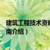 建筑工程技術資料編寫指南（關于建筑工程技術資料編寫指南介紹）