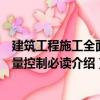 建筑工程施工全面質量控制必讀（關于建筑工程施工全面質量控制必讀介紹）