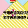 定州市清風店鎮羅家莊志愿服務隊（關于定州市清風店鎮羅家莊志愿服務隊介紹）
