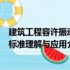 建筑工程容許振動標準理解與應用（關于建筑工程容許振動標準理解與應用介紹）