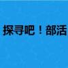 探尋吧！部活！（關于探尋吧！部活！簡介）