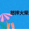怒摔火柴人（關于怒摔火柴人介紹）