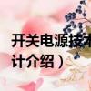 開關電源技術與設計（關于開關電源技術與設計介紹）