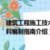 建筑工程施工技術資料編制指南（關于建筑工程施工技術資料編制指南介紹）
