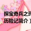 探寶奇兵之瑪雅歷險記（關于探寶奇兵之瑪雅歷險記簡介）