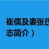 崔儒及妻張氏合葬志（關于崔儒及妻張氏合葬志簡介）