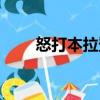 怒打本拉登（關于怒打本拉登介紹）