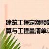 建筑工程定額預算與工程量清單計價（關于建筑工程定額預算與工程量清單計價介紹）